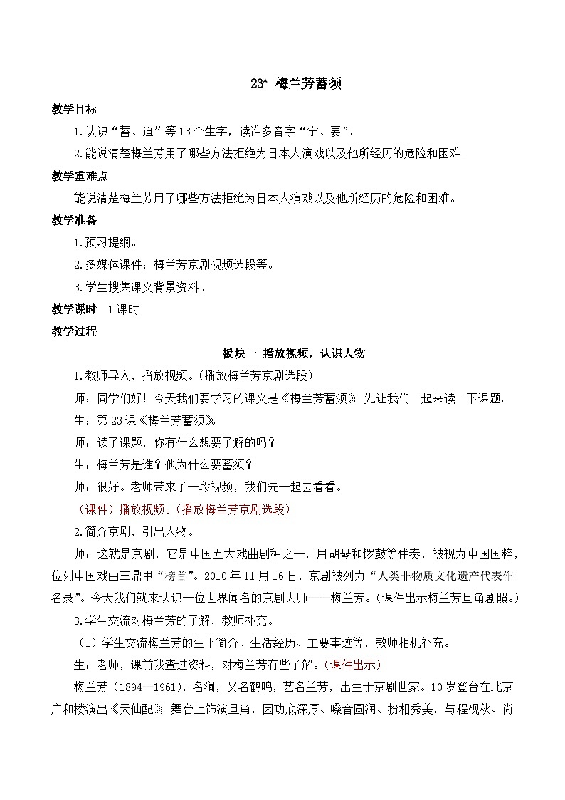 人教版小学四年级语文上册第七单元 23 梅兰芳蓄须【课堂教学教案】第1页