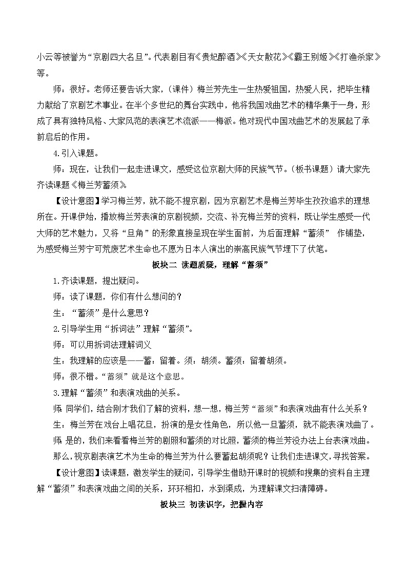 人教版小学四年级语文上册第七单元 23 梅兰芳蓄须【课堂教学教案】第2页