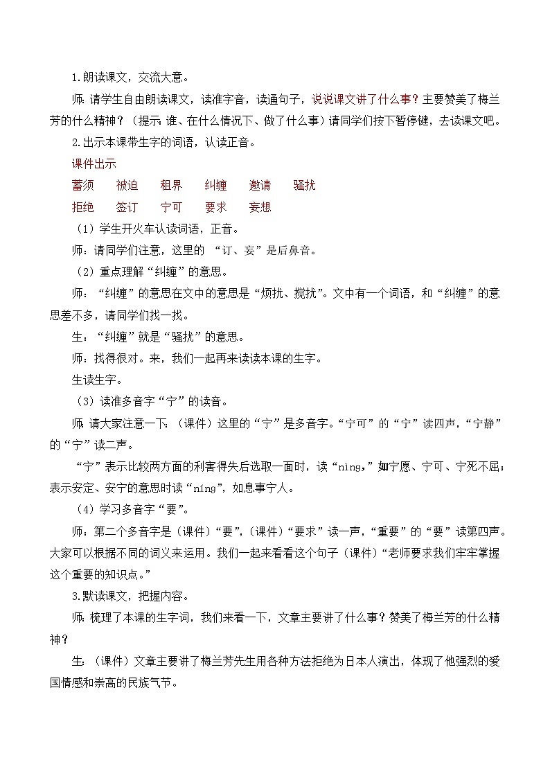 人教版小学四年级语文上册第七单元 23 梅兰芳蓄须【课堂教学教案】第3页