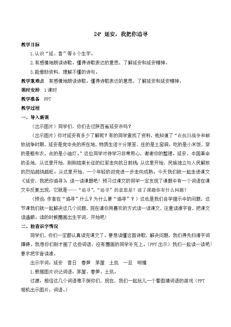 人教版小学四年级语文上册第七单元 24 延安，我把你追寻【课堂教学教案】第1页