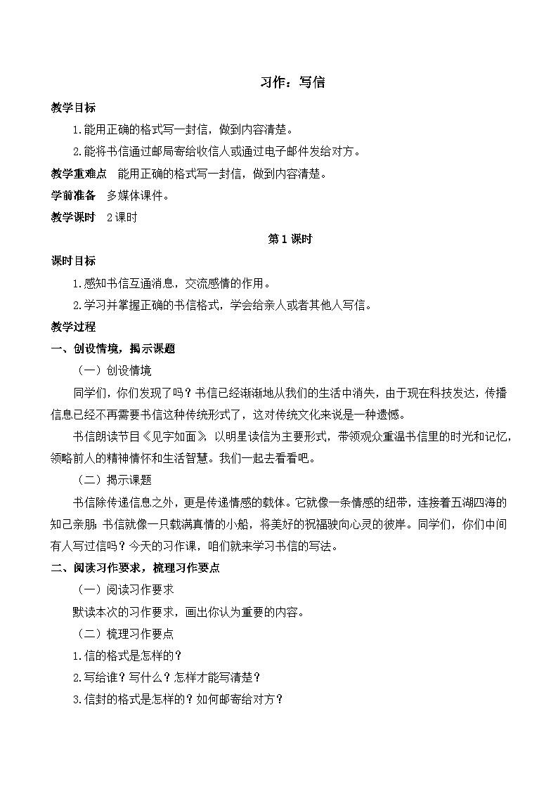 人教版小学四年级语文上册第七单元 习作：写信寻【课堂教学教案】01