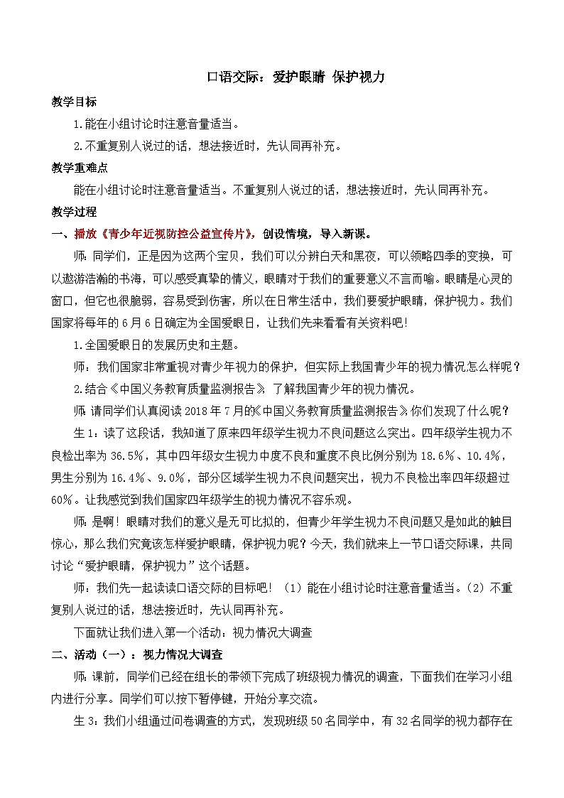 人教版小学四年级语文上册第三单元 口语交际：爱护眼睛，保护视力【课堂教学教案】第1页