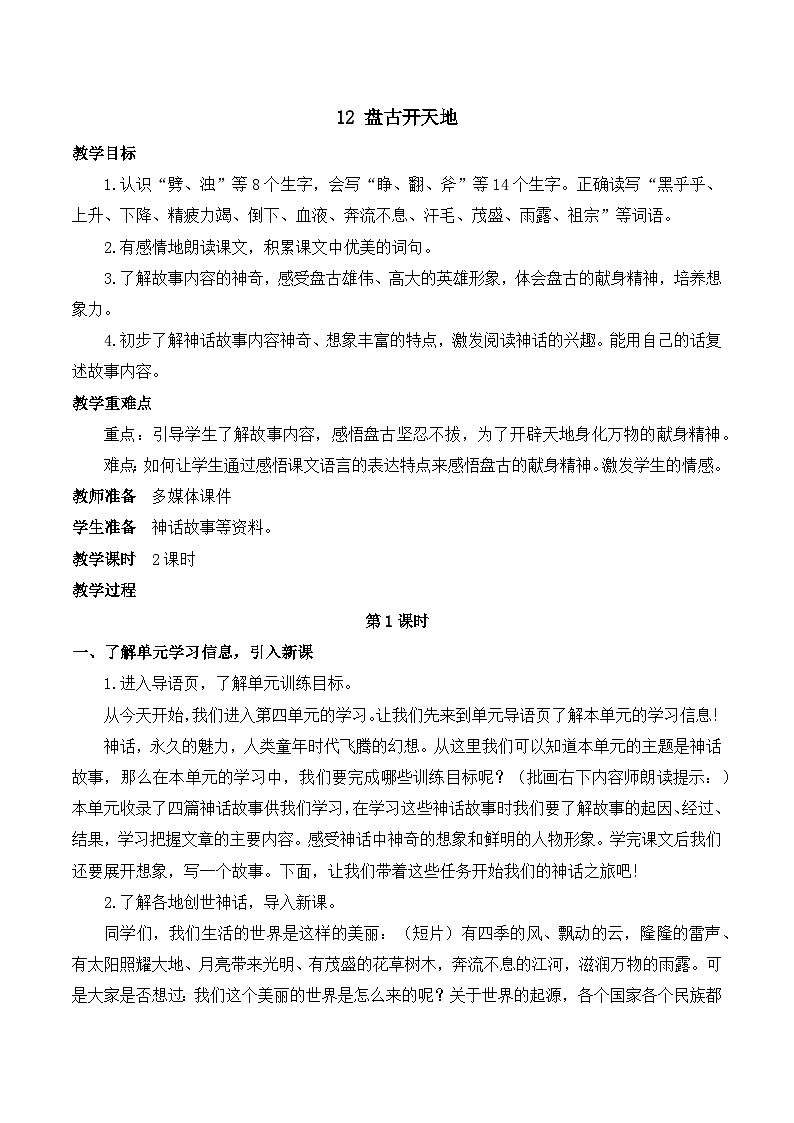 人教版小学四年级语文上册第四单元 12 盘古开天地【课堂教学教案】01