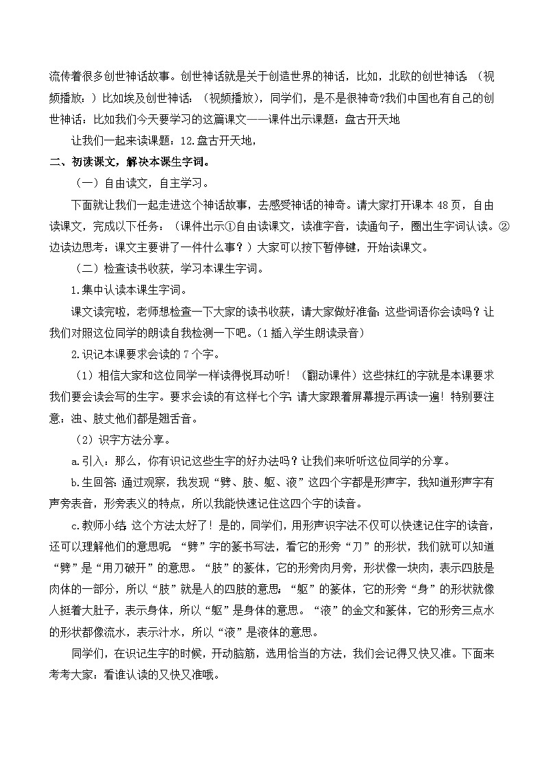 人教版小学四年级语文上册第四单元 12 盘古开天地【课堂教学教案】02