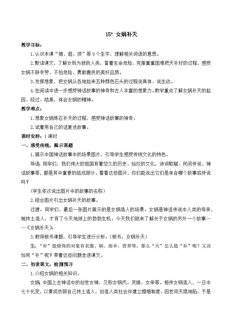人教版小学四年级语文上册第四单元 15 女娲补天【课堂教学教案】第1页