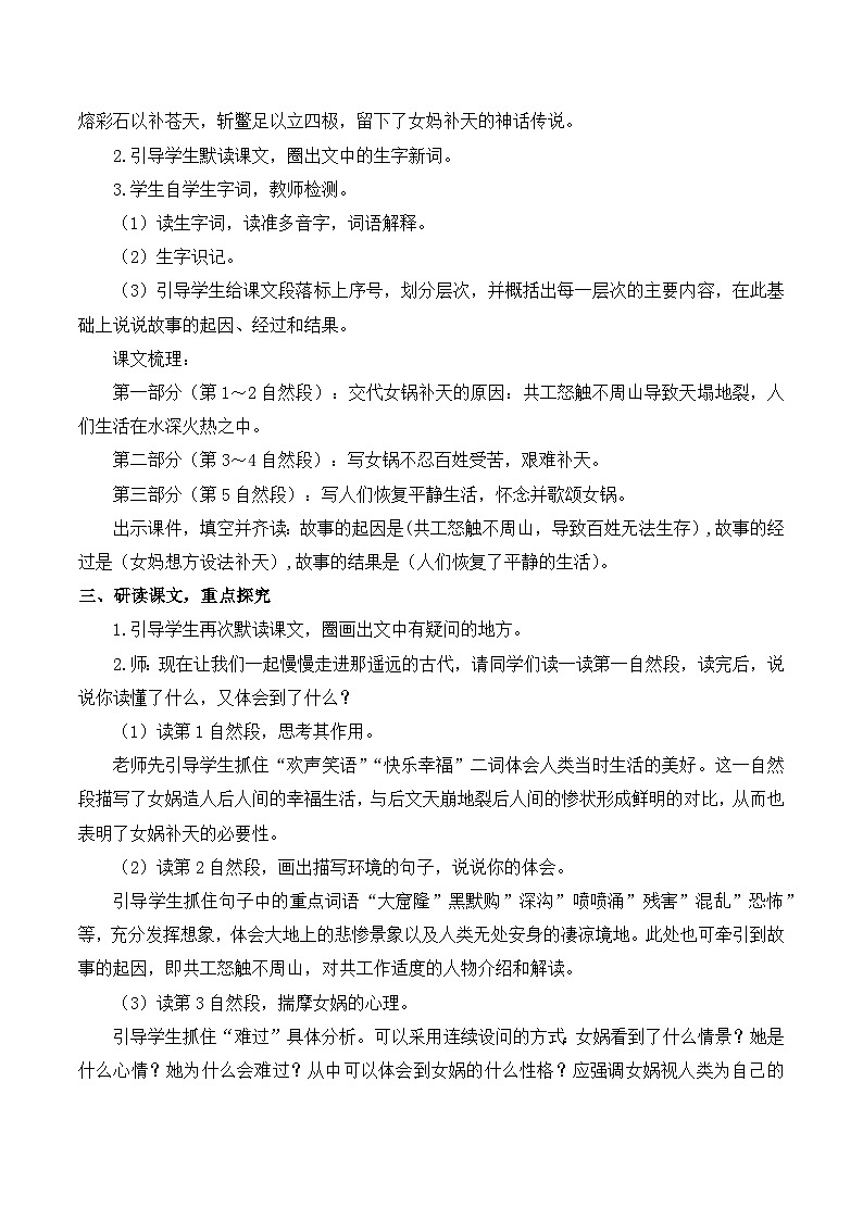 人教版小学四年级语文上册第四单元 15 女娲补天【课堂教学教案】第2页