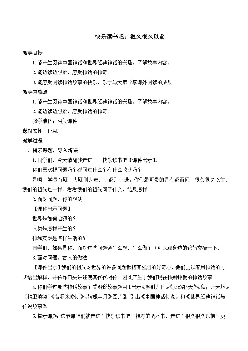 人教版小学四年级语文上册第四单元 快乐读书吧【课堂教学教案】01