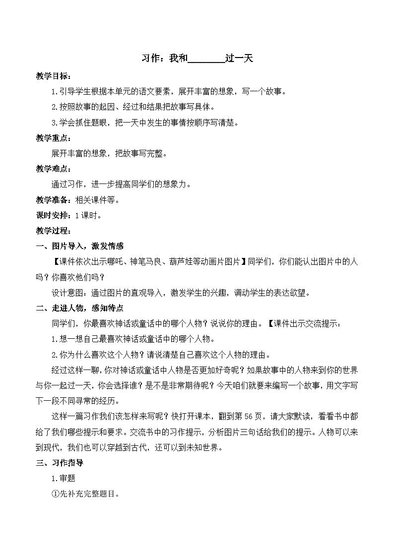 人教版小学四年级语文上册第四单元 习作：我和______过一天【课堂教学教案】第1页