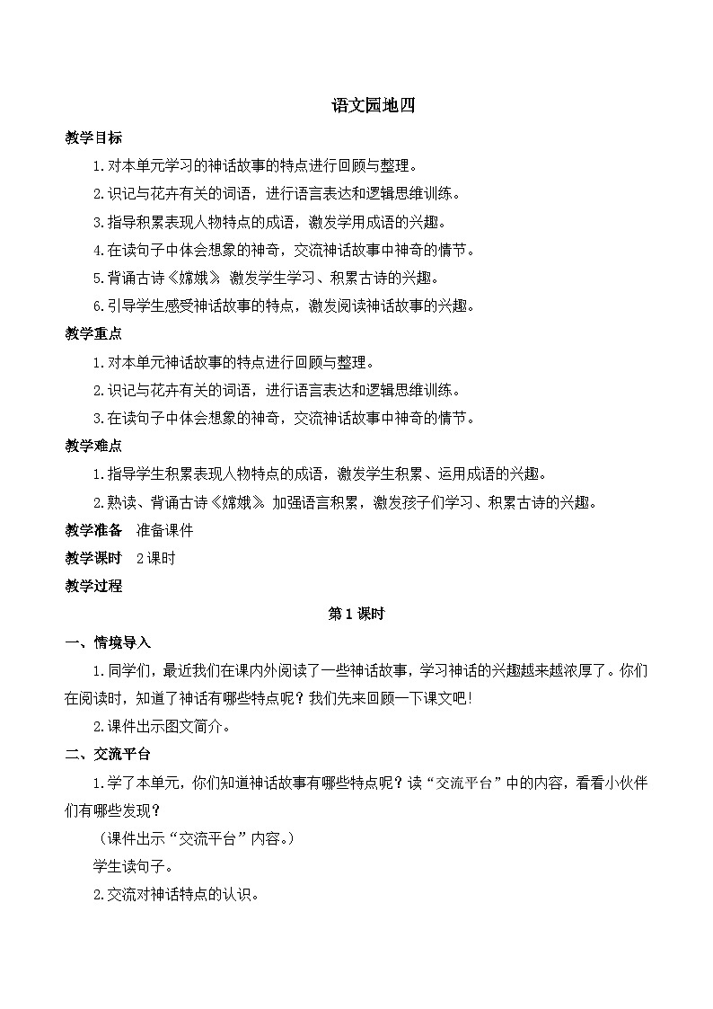 人教版小学四年级语文上册第四单元 语文园地四【课堂教学教案】第1页