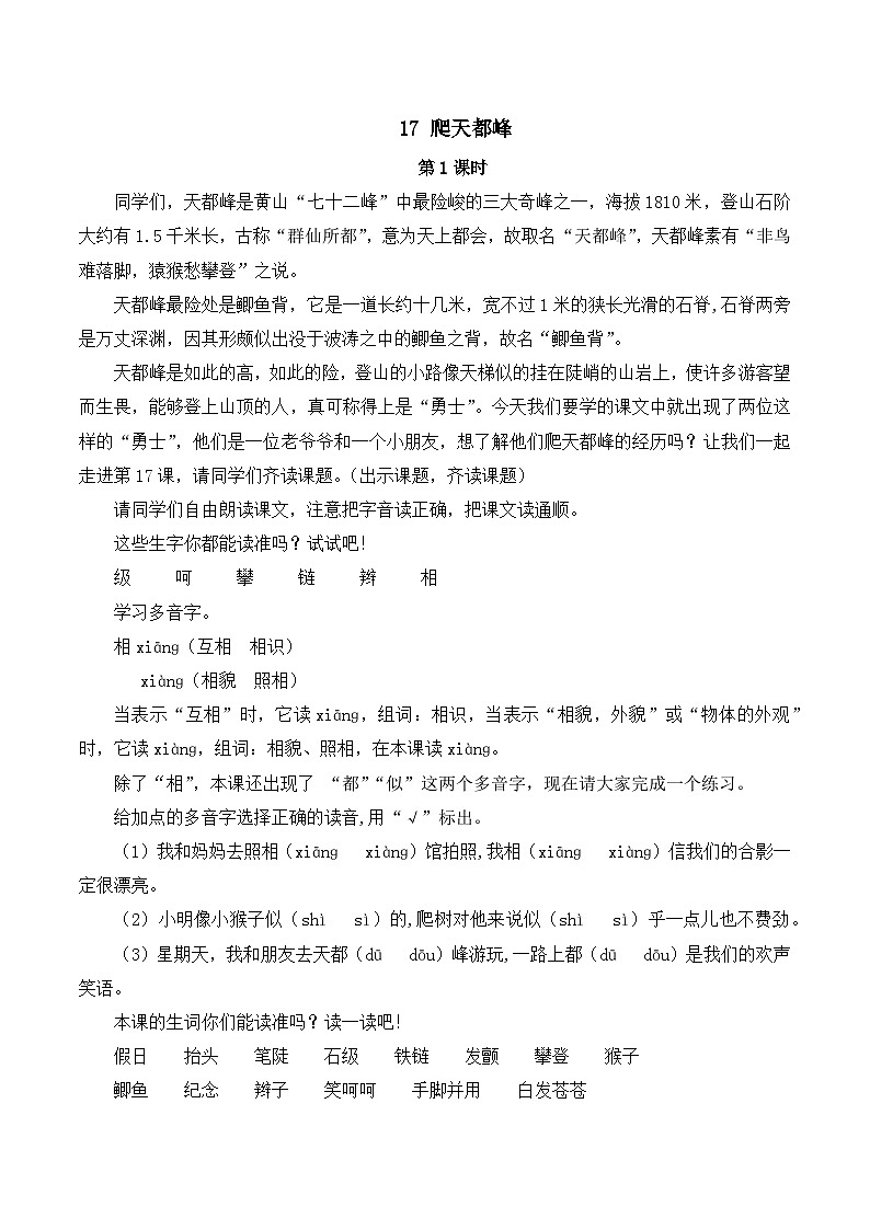 人教版小学四年级语文上册第五单元 17 爬天都峰【课堂教学教案】第1页