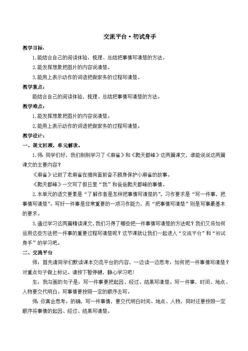 人教版小学四年级语文上册第五单元 交流平台，初试身手【课堂教学教案】第1页