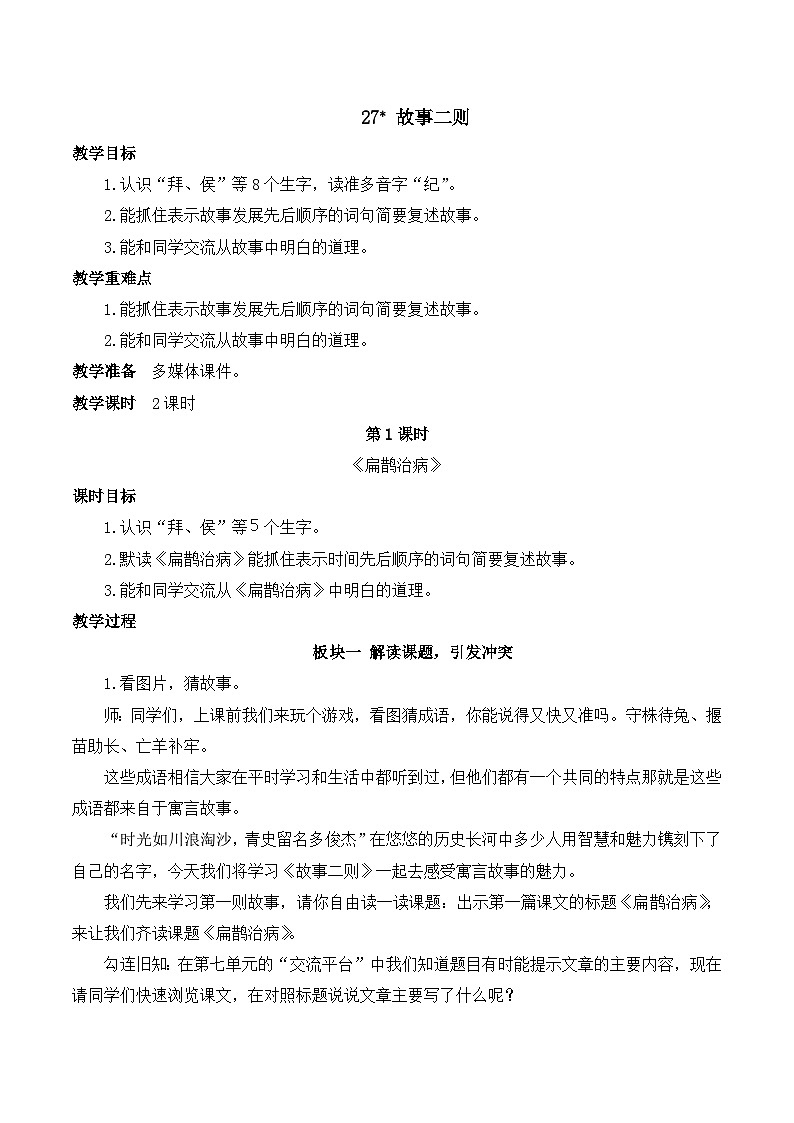 人教版小学四年级语文上册第八单元 27 故事二则【课堂教学教案】第1页