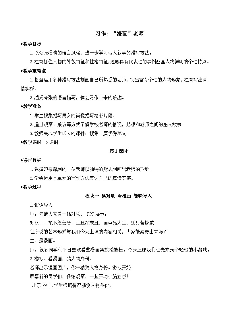 人教版小学五年级语文上册第二单元 习作：“漫画”老师【课堂教学教案】第1页