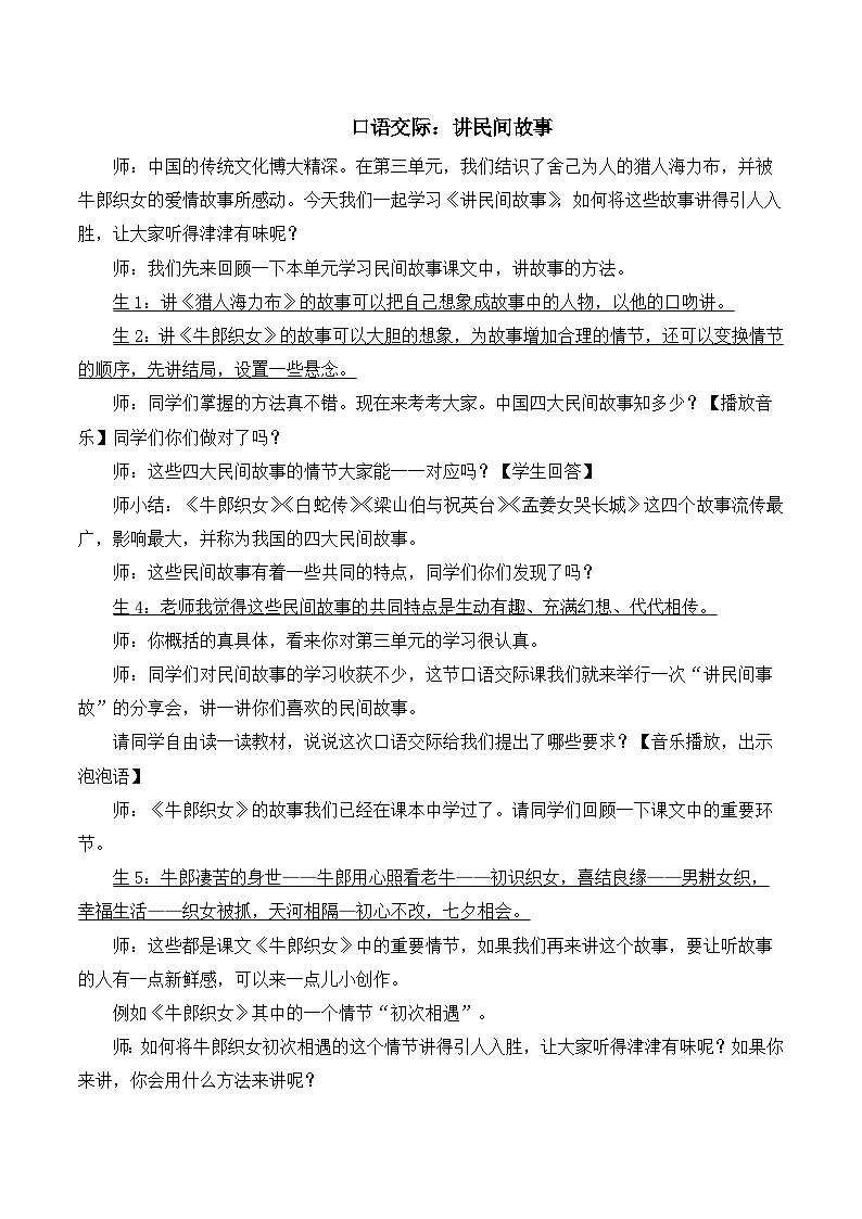 人教版小学五年级语文上册第三单元 口语交际：讲民间故事【课堂教学教案】第1页
