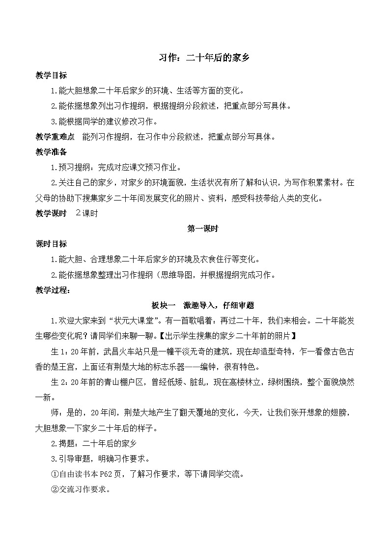 人教版小学五年级语文上册第四单元 习作：二十年后的家乡【课堂教学教案】01