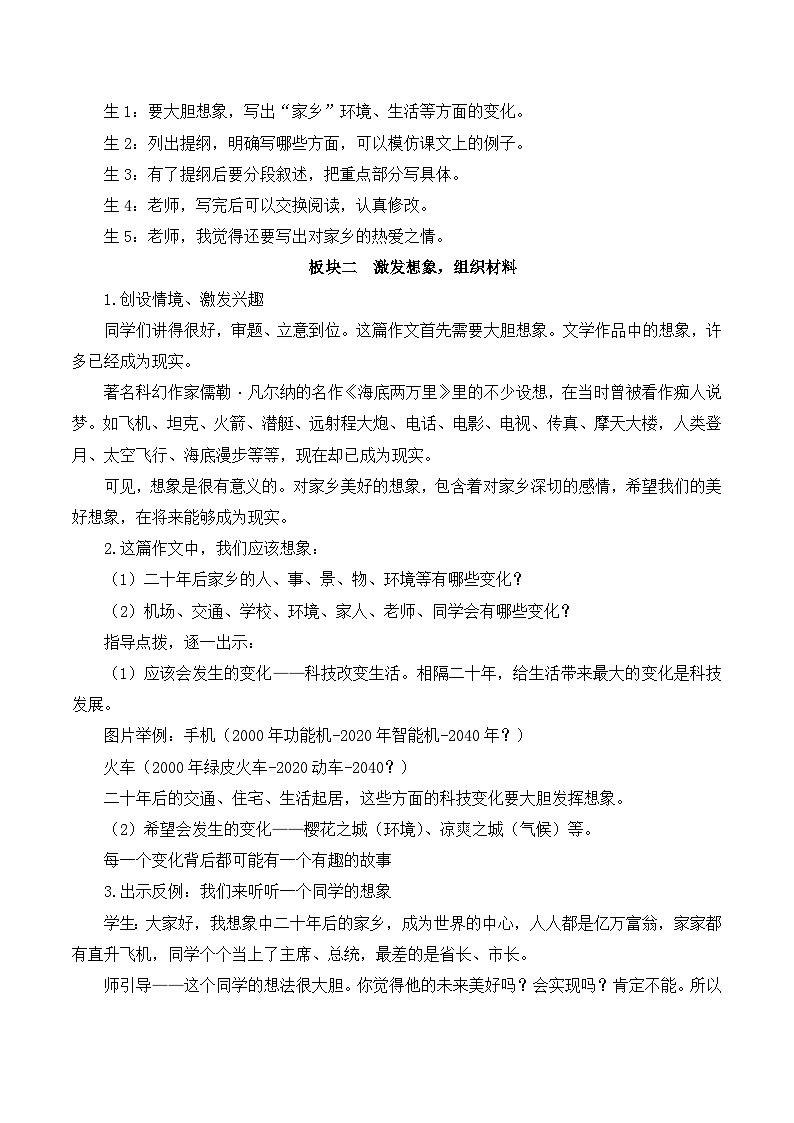 人教版小学五年级语文上册第四单元 习作：二十年后的家乡【课堂教学教案】02