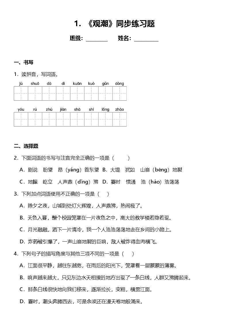 第1课《观潮》 （同步练）  2024-2025学年四年级语文上册（统编版）01