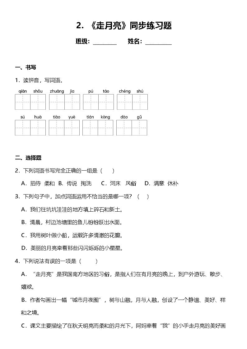 第2课《走月亮》（同步练）  2024-2025学年四年级语文上册（统编版）01