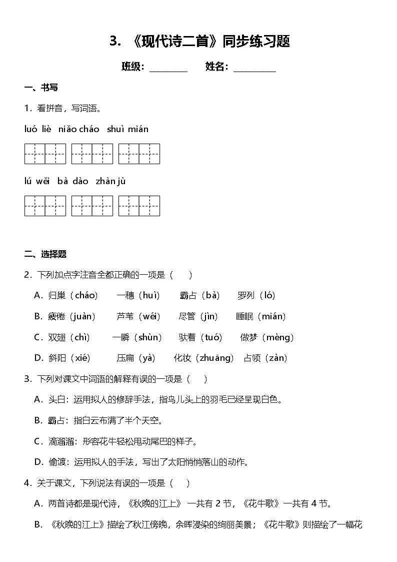 第3课《现代诗二首》（同步练）  2024-2025学年四年级语文上册（统编版）第1页