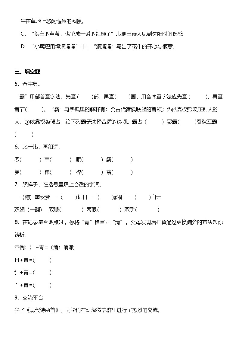 第3课《现代诗二首》（同步练）  2024-2025学年四年级语文上册（统编版）第2页