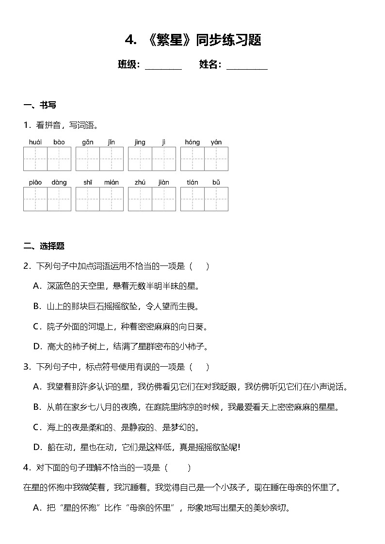 第4课《繁星》（同步练）  2024-2025学年四年级语文上册（统编版）01