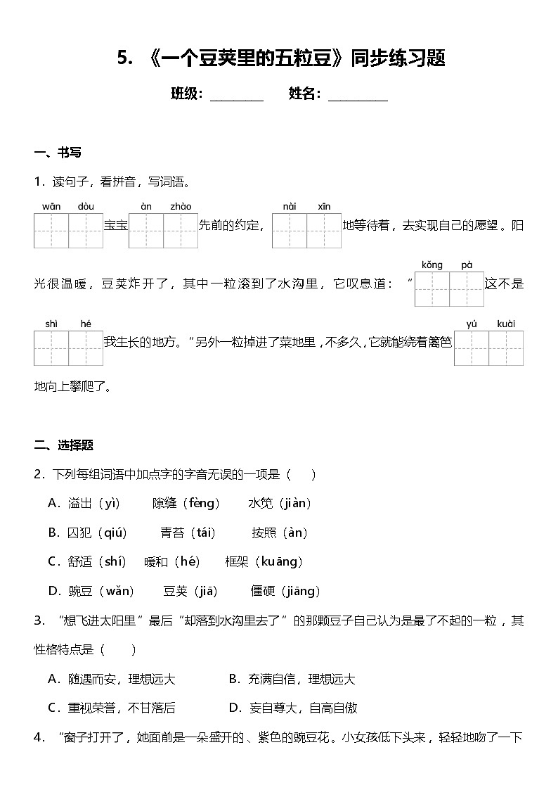 第5课《一个豆荚里的五粒豆》（同步练）  2024-2025学年四年级语文上册（统编版）01