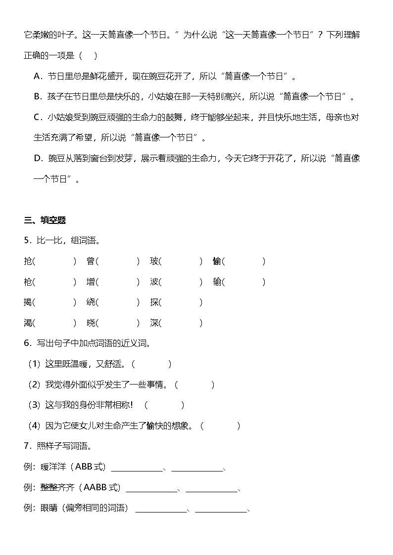 第5课《一个豆荚里的五粒豆》（同步练）  2024-2025学年四年级语文上册（统编版）02