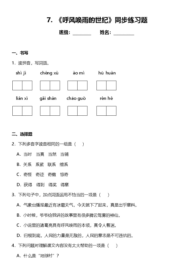第7课《呼风唤雨的世纪》（同步练）  2024-2025学年四年级语文上册（统编版）第1页
