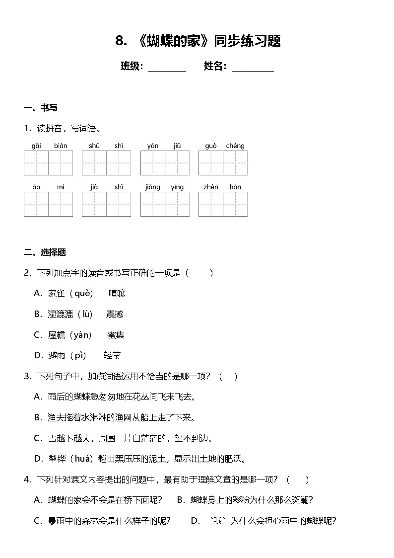 第8课《蝴蝶的家》（同步练）  2024-2025学年四年级语文上册（统编版）01