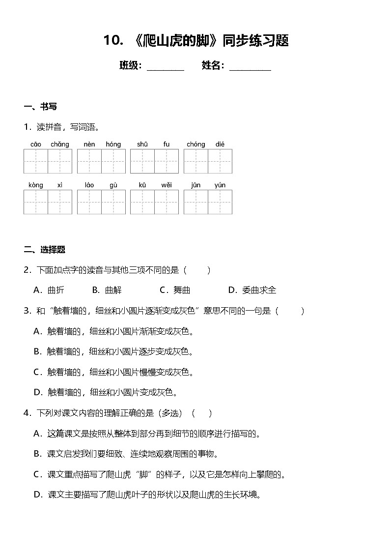 第10课《爬山虎的脚》（同步练）  2024-2025学年四年级语文上册（统编版）第1页