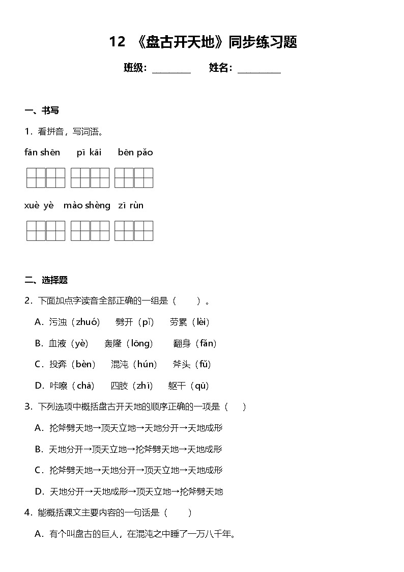 第12课《盘古开天地》（同步练）  2024-2025学年四年级语文上册（统编版）第1页