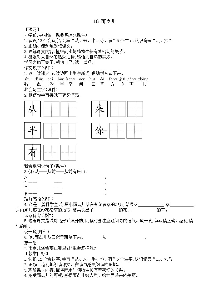 小学语文新部编版一年级上册第八单元第10课《雨点儿》教案（2024秋）第1页