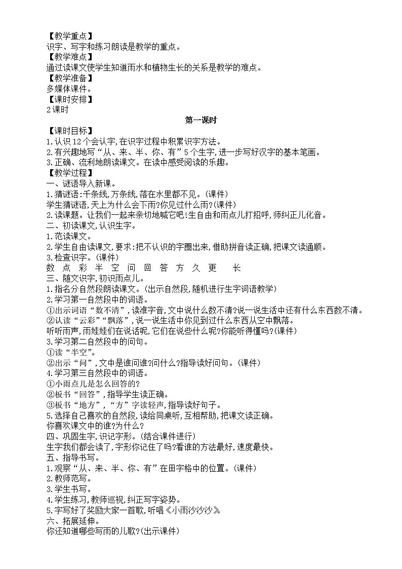 小学语文新部编版一年级上册第八单元第10课《雨点儿》教案（2024秋）第2页