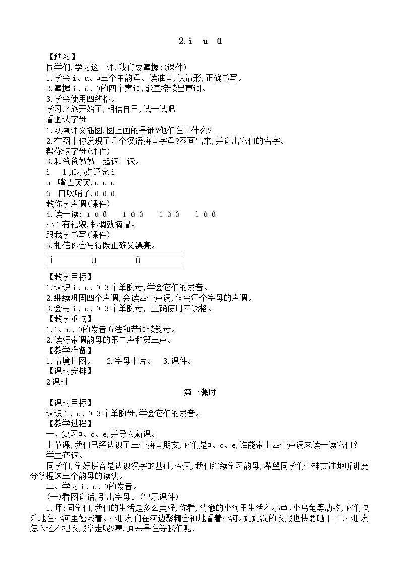 小学语文新部编版一年级上册第二单元第2课《i　u　ü》教案（2024秋）01