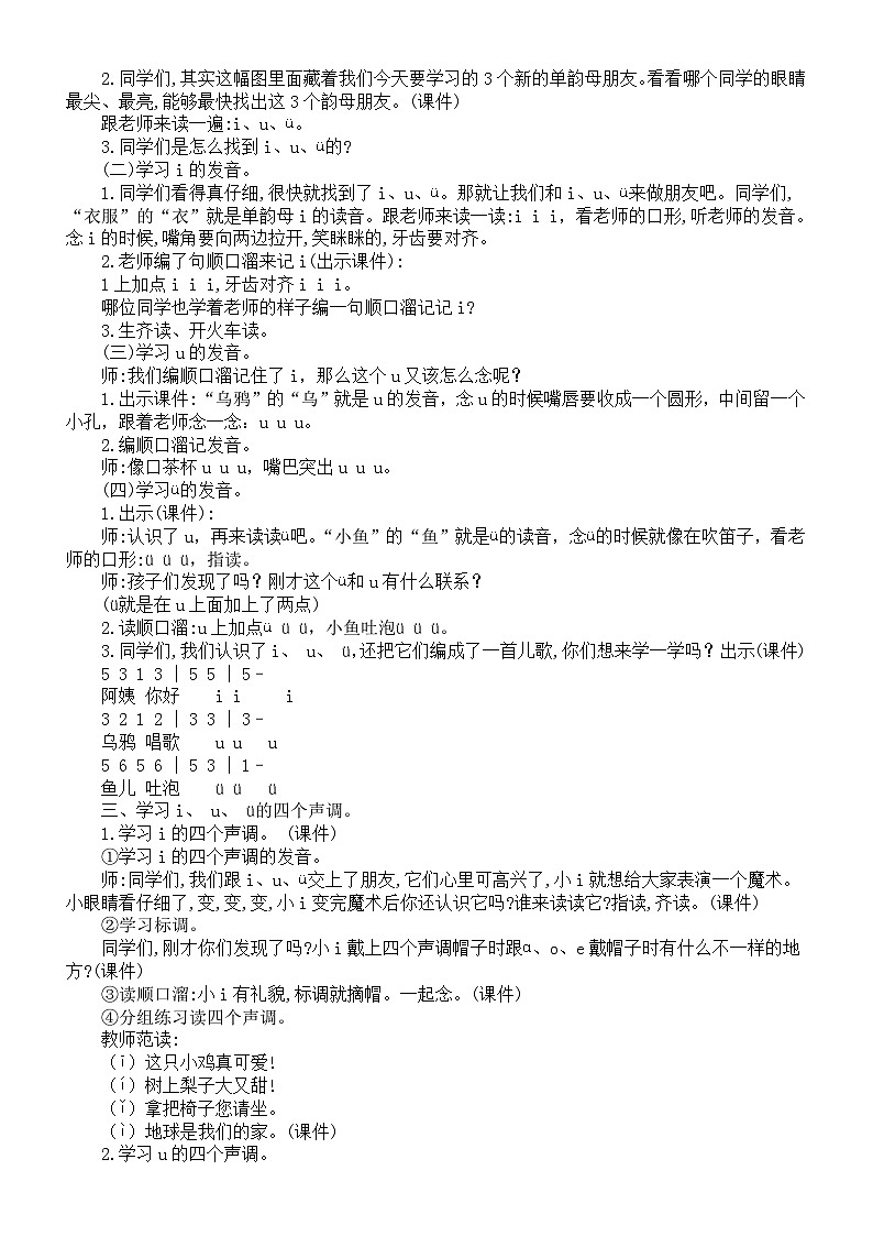 小学语文新部编版一年级上册第二单元第2课《i　u　ü》教案（2024秋）02