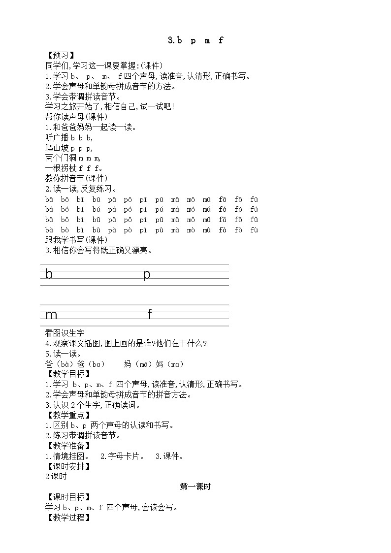 小学语文新部编版一年级上册第二单元第3课《b　p　m　f》教案（2024秋）第1页