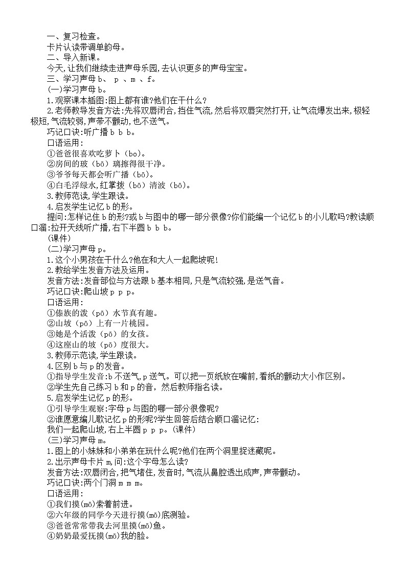 小学语文新部编版一年级上册第二单元第3课《b　p　m　f》教案（2024秋）第2页