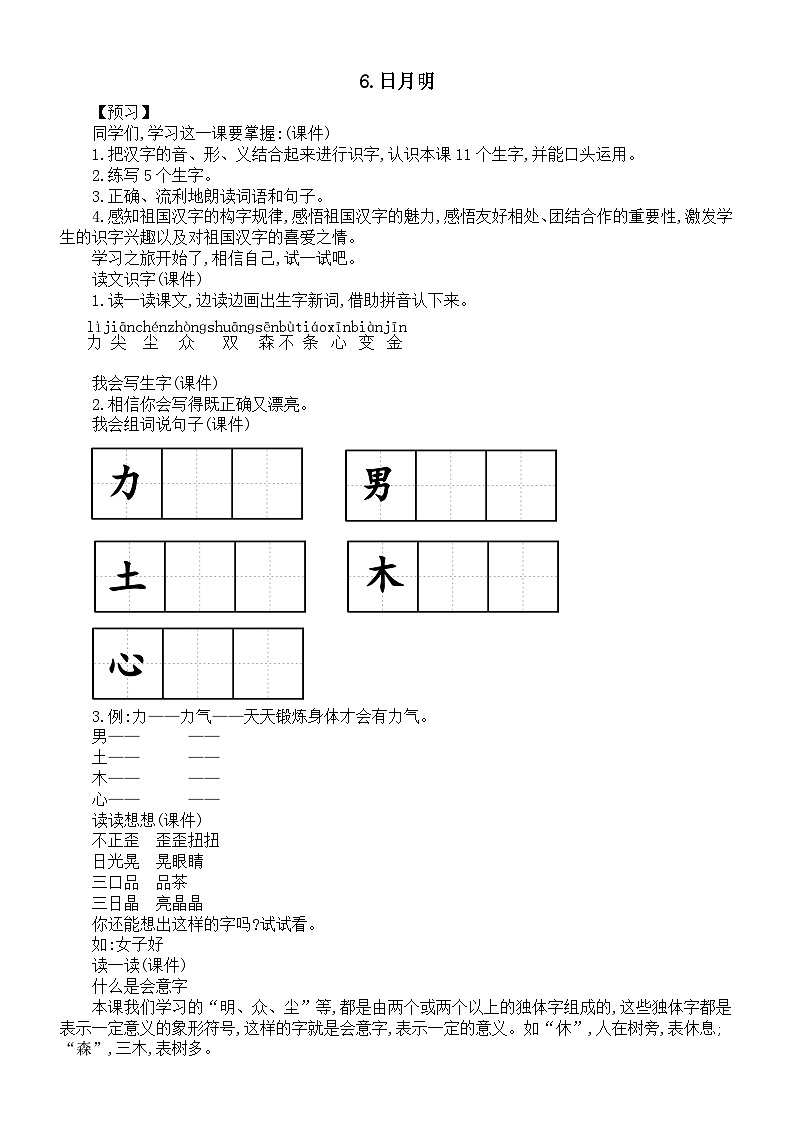 小学语文新部编版一年级上册第六单元第6课《日月明》教案（2024秋）第1页