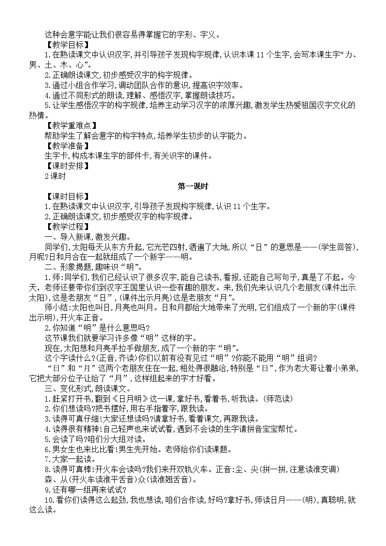 小学语文新部编版一年级上册第六单元第6课《日月明》教案（2024秋）第2页