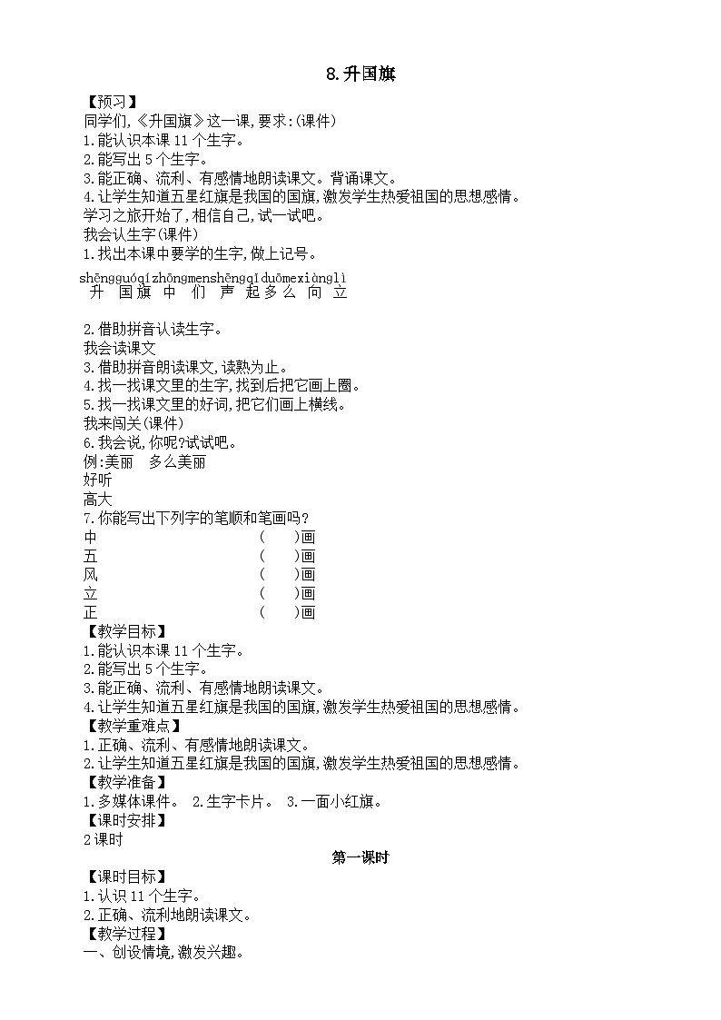 小学语文新部编版一年级上册第六单元第8课《升国旗》教案（2024秋）01