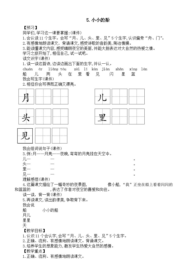 小学语文新部编版一年级上册第七单元第5课《小小的船》教案（2024秋）01