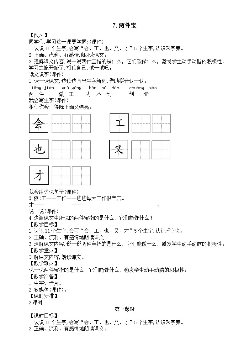 小学语文新部编版一年级上册第七单元第7课《两件宝》教案（2024秋）01