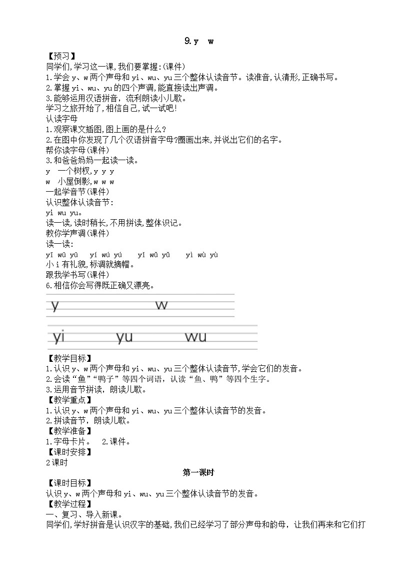 小学语文新部编版一年级上册第三单元第9课《y　w》教案（2024秋）01
