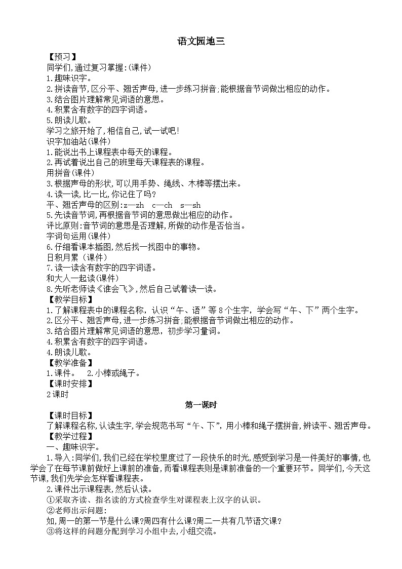 小学语文新部编版一年级上册第三单元语文园地三教案（2024秋）01