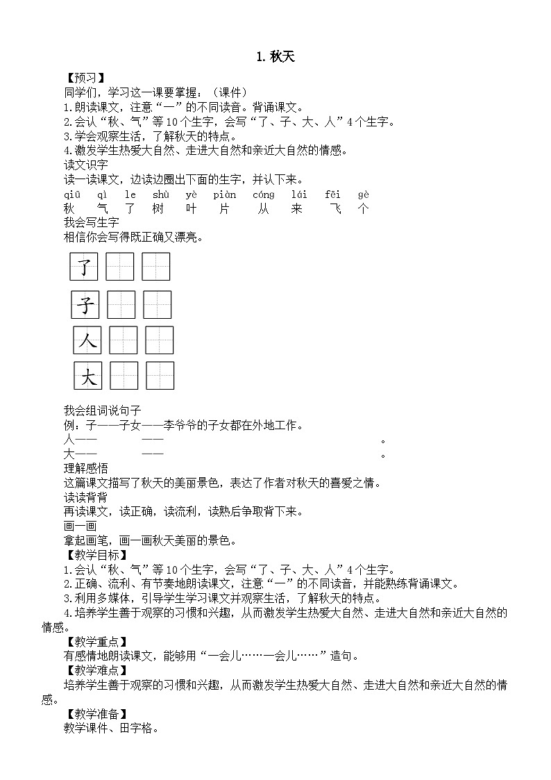 小学语文新部编版一年级上册第五单元第1课《秋天》教案（2024秋）第1页
