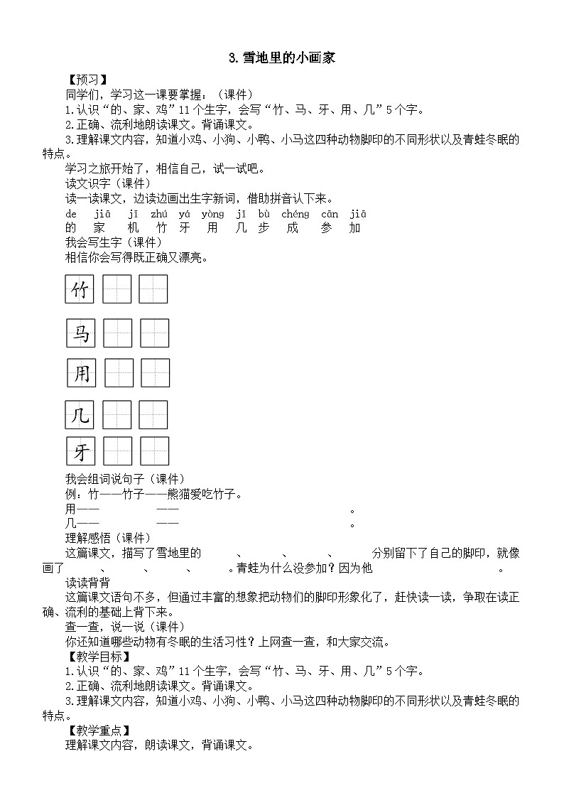小学语文新部编版一年级上册第五单元第3课《雪地里的小画家》教案（2024秋）第1页