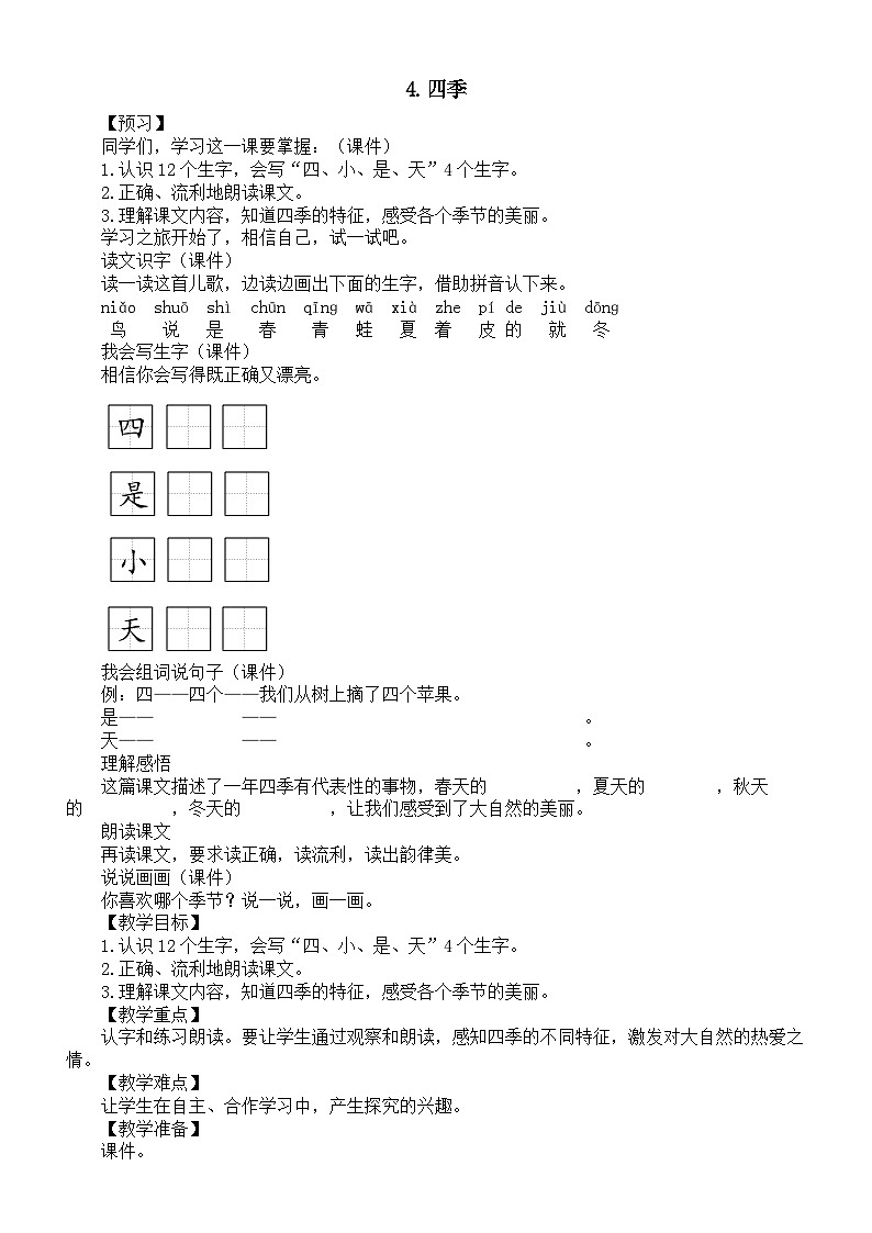 小学语文新部编版一年级上册第五单元第4课《四季》教案（2024秋）第1页