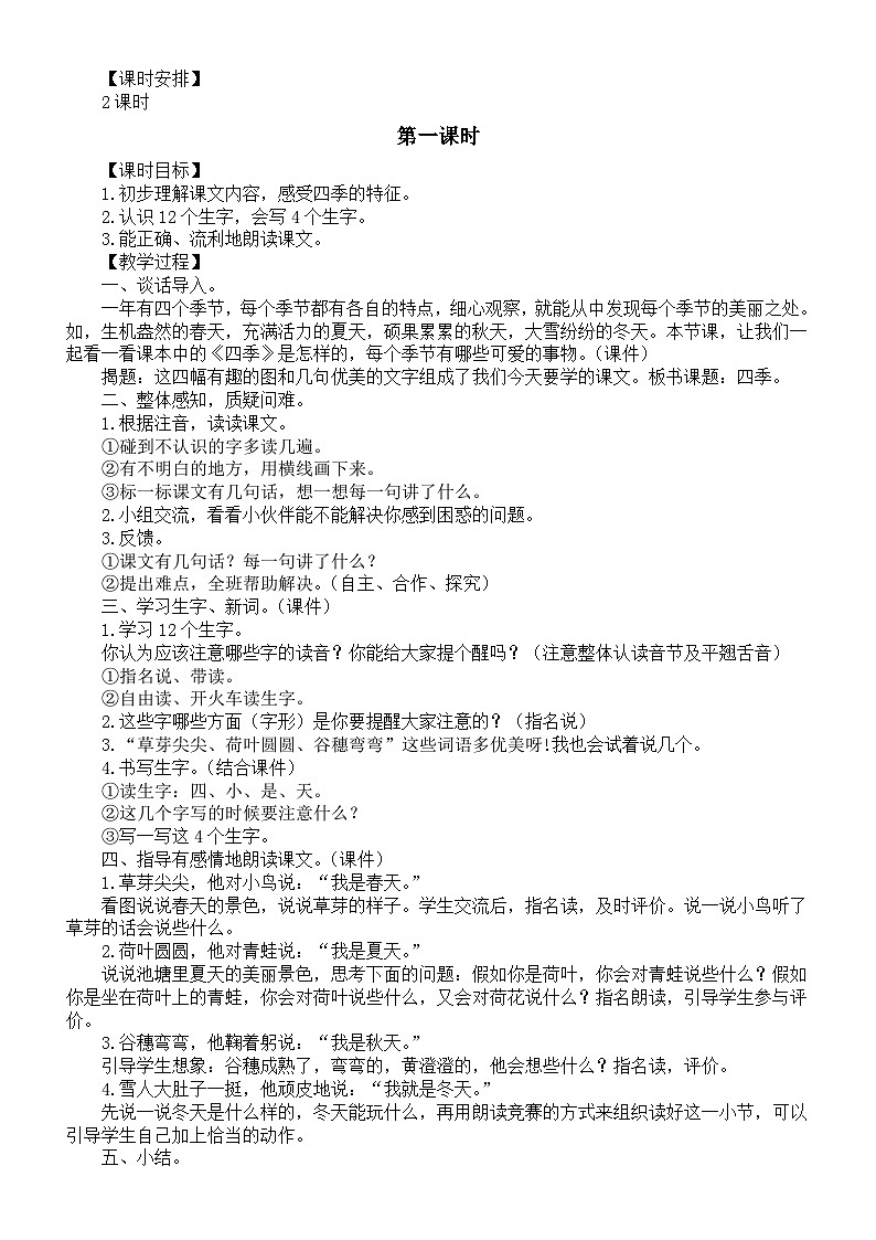 小学语文新部编版一年级上册第五单元第4课《四季》教案（2024秋）第2页