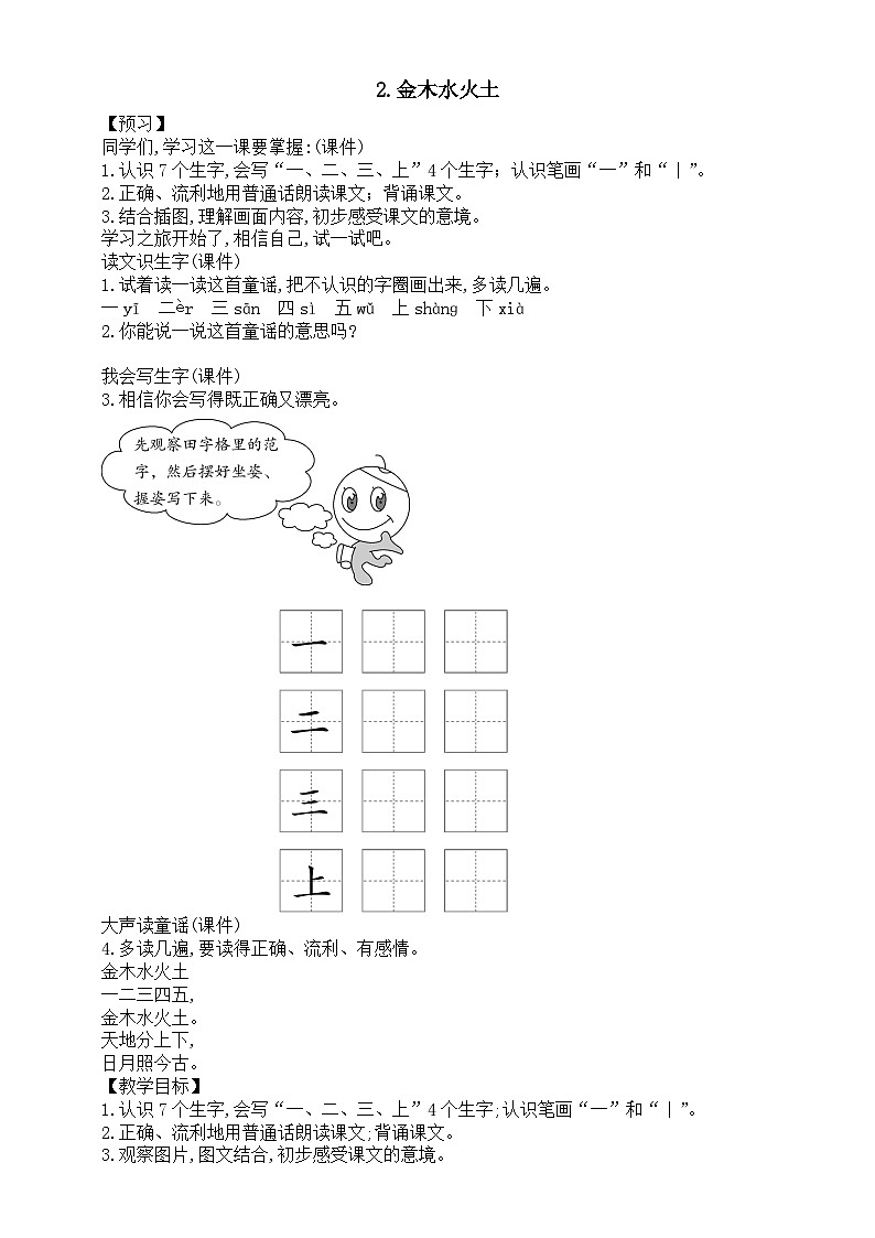 小学语文新部编版一年级上册第一单元第2课《金木水火土》教案（2024秋）第1页
