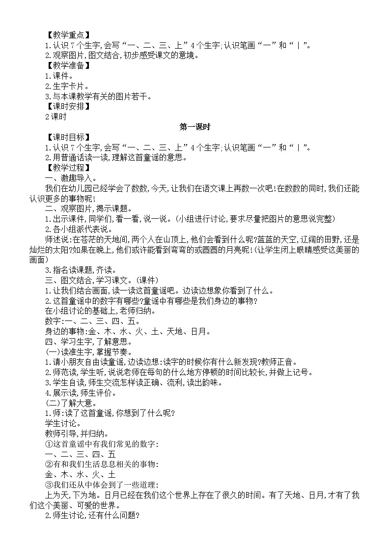 小学语文新部编版一年级上册第一单元第2课《金木水火土》教案（2024秋）第2页